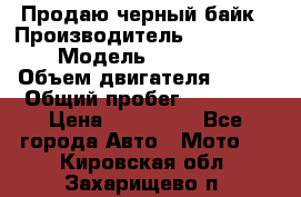 Продаю черный байк › Производитель ­ Honda Shadow › Модель ­ VT 750 aero › Объем двигателя ­ 750 › Общий пробег ­ 15 000 › Цена ­ 318 000 - Все города Авто » Мото   . Кировская обл.,Захарищево п.